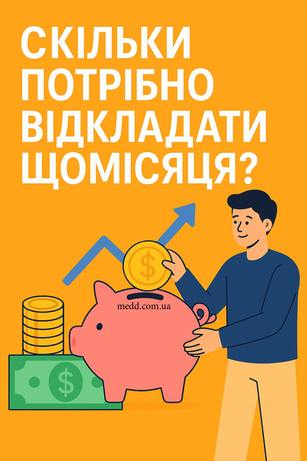 Скільки треба відкладати?